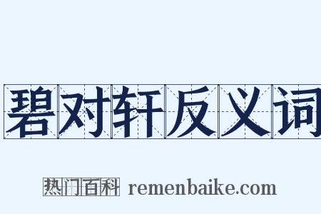 碧对轩反义词是什么意思的图片